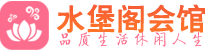 长沙芙蓉区休闲会所_长沙芙蓉区桑拿会所spa养生馆_水堡阁养生